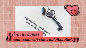 9 คำถามจิตวิทยา แบบทดสอบทายใจ ไขความลับที่ซ่อนในตัว