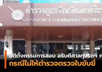 มติตั้งกรรมการสอบ อธิบดีศาลทุจริตฯ ภาค 8 ไม่ให้ตรวจใบขับขี่