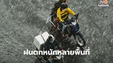 สภาพอากาศวันนี้ ยังมีฝนตกหนักหลายพื้นที่