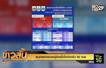สมุทรสาครเจอผู้ติดเชื้อโควิดเพิ่ม 60 ราย