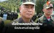 ผบ.ทร.เผยเรือ “มยุรี นารี” เข้าน่านน้ำอิหร่าน เร่งประสานช่วยลูกเรือ