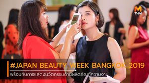 JAPAN BEAUTY WEEK BANGKOK 2019 ฉลองครบรอบ 132 ปี