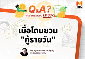“เพื่อนชวนกู้เงินรายวัน บอกแป๊บเดียวก็คืนได้ ควรทำมั้ย?”
