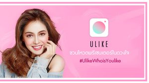 Ulike แอปเซลฟี่สุดฮิต ชวนโหวตดาราในดวงใจ เพื่อมาเป็นพรีเซนเตอร์ #UlikeWhoisYoulike