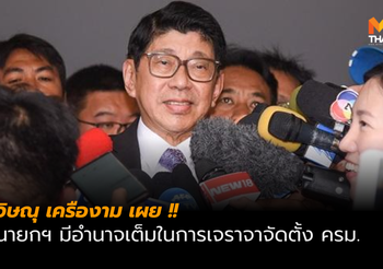 วิษณุ เผย นายกฯ มีอำนาจเต็มในการเจราจาจัดตั้ง ครม.