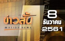 ข่าวสั้น Motion News Break 1 08-12-61