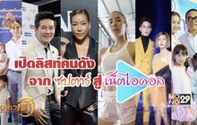 เปิดลิสท์คนดัง จากซุปตาร์สู่เน็ตไอดอล