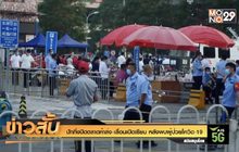 ปักกิ่งปิดตลาดค้าส่ง-เลื่อนเปิดเรียน หลังพบผู้ป่วยโควิด-19