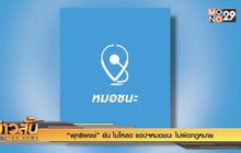 “พุทธิพงษ์” ยัน ไม่โหลด แอปฯหมอชนะ ไม่ผิดกฎหมาย