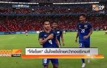 “โค้ชโชค” มั่นใจแข้งไทยคว้าทองซีเกมส์