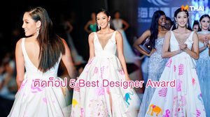 ไทยติดท็อป 5 จีน แอฟริกาใต้ คว้ารางวัล Best Designer Award บนเวทีมิสเวิลด์ 2018