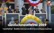 “กองทัพไทย” จัดพิธีวางพวงมาลาสักการะดวงวิญญาณนักรบ เนื่องในวันกองทัพไทย 2569