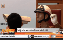 ใช้หุ่นจ่าเฉยออกใบสั่งแบบอัตโนมัติ