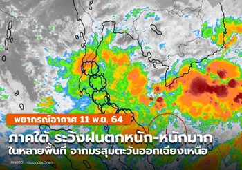 พยากรณ์อากาศ – 11 พ.ย. ภาคใต้ ระวังฝนตกหนัก-หนักมากหลายพื้นที่