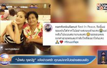 “น้ำฝน กุลณัฐ” แจ้งข่าวเศร้า คุณแม่จากไปอย่างสงบแล้ว