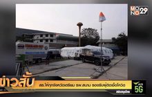 สธ.ให้ทุกจังหวัดเตรียม รพ.สนาม รองรับผู้ติดเชื้อโควิด