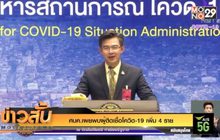 ศบค.เผยพบผู้ติดเชื้อโควิด-19 เพิ่ม 4 ราย