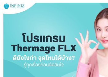 โปรแกรม Thermage FLX ดีอย่างไร ยกกระชับส่วนไหนได้บ้าง?