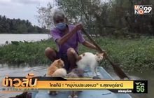 ไทยก็มี ! “หมู่บ้านประมงแมว” จ.สุราษฎร์ธานี