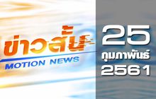 ข่าวสั้น Motion News Break 1 25-02-61