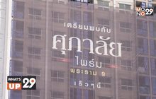 ศุภาลัย เปิดตัว “ศุภาลัย ไพร์ม พระราม 9”