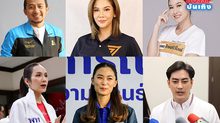 บันเทิง-การเมือง เรื่องเดียวกัน! ส่อง 14 คนดัง ลงสมัคร ส.ส. สู้ศึกเลือกตั้ง 2566