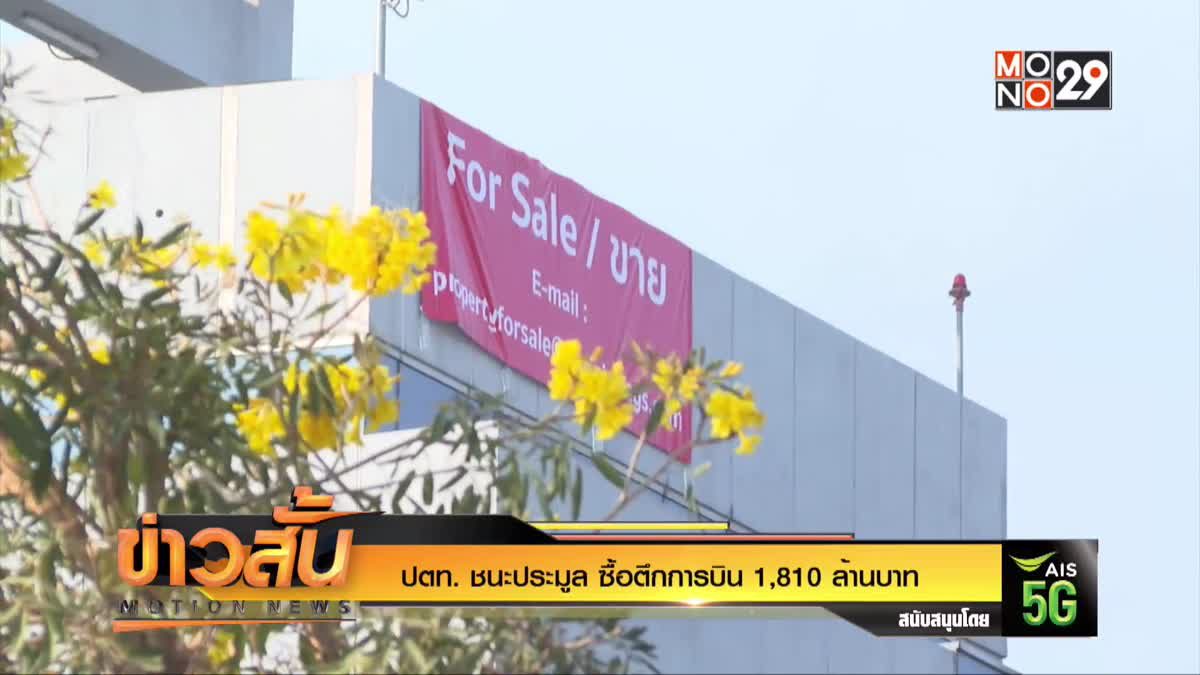 ปตท. ชนะประมูล ซื้อตึกการบิน 1,810 ล้านบาท