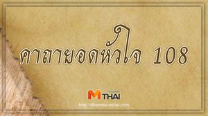 คาถายอดหัวใจ 108 เรียกโชคลาภและความเจริญ