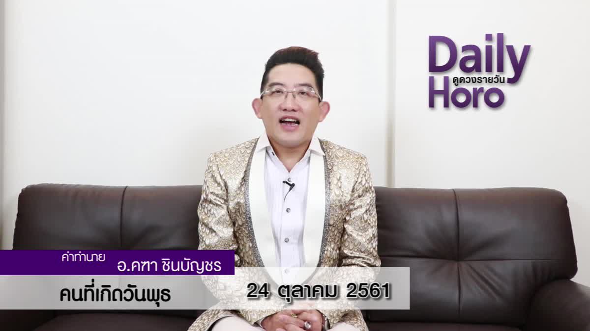 ดวงวันเกิด 24 ตุลาคม 2561 (คนเกิดวันพุธ)