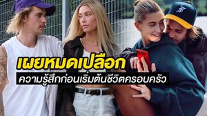 จัสติน – เฮลีย์ เผยหมดเปลือกก่อนเริ่มชีวิตครอบครัว – ความรักที่มาจากความเข้าใจ