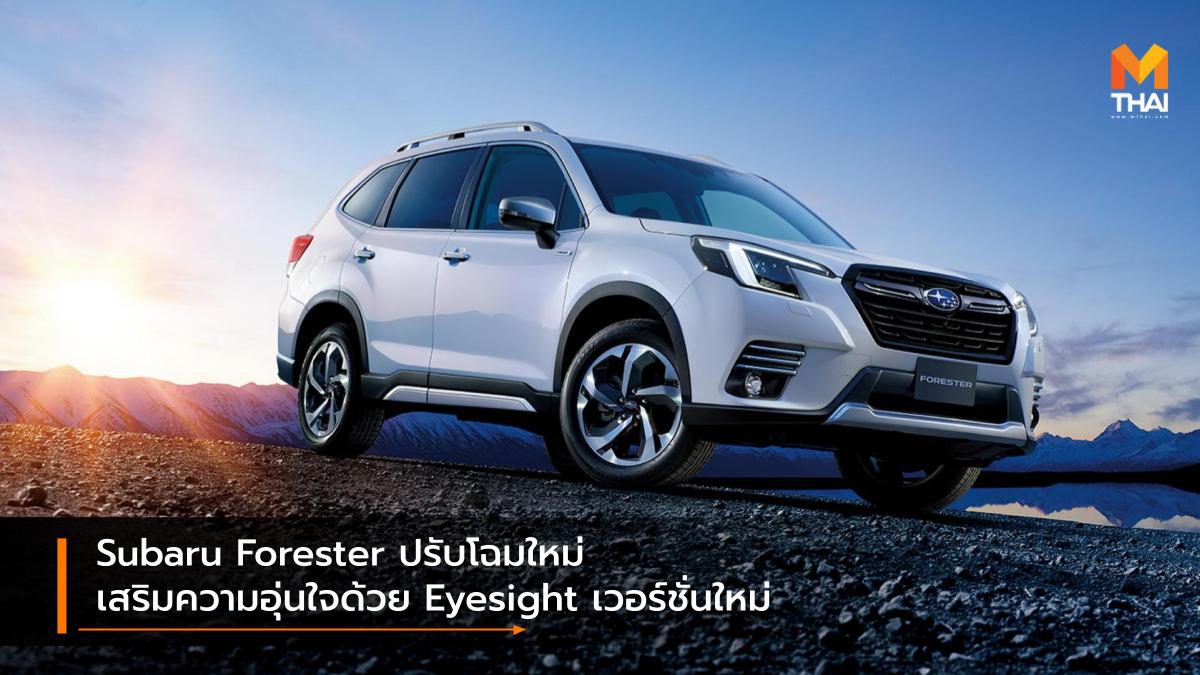 Subaru Forester ปรับโฉมใหม่ เสริมความอุ่นใจด้วย Eyesight เวอร์ชั่นใหม่