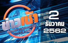 ข่าวเช้า Good Morning Thailand 02-12-62