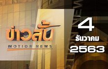 ข่าวสั้น Motion News Break 3 04-12-63