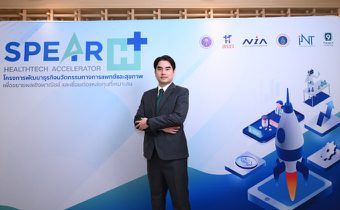 รพ.พระรามเก้า ร่วมโครงการ “SPEAR H : HealthTech Accelerator” หนุนสตาร์ตอัปเฮลธ์เทคไทยสู่การใช้งานจริง