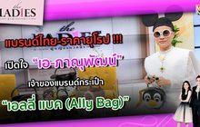 เปิดใจ เอ-ภาณุพัฒน์ เจ้าของแบรนด์กระเป๋า “Ally Bag” | #TheLadies ผู้หญิงแถวหน้า EP.18 [2/3]