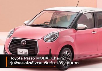 Toyota Passo MODA “Charm” รุ่นพิเศษสไตล์หวาน เริ่มต้น 1.85 แสนบาท