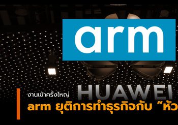 งานเข้าครั้งใหญ่! arm หยุดการทำธุรกิจร่วมกับหัวเว่ย