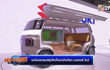 ชมโฉมรถยนต์รุ่นใหม่ในงานโตเกียว มอเตอร์ โชว์