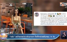 “แต้ว” ขอโทษกรณีแวะร้านกาแฟ ทั้งที่กักตัวยังไม่ครบ 14 วัน