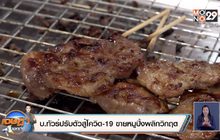 บ.ทัวร์ปรับตัวสู้โควิด-19 ขายหมูปิ้งพลิกวิกฤต