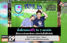 ตัน ภาสกรนที จัดงาน “ศอช.๒”  เปิดพื้นที่ 3 ตลาดนัดให้ขายของกันฟรีๆ