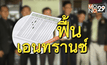 ฟื้นเอนทรานซ์