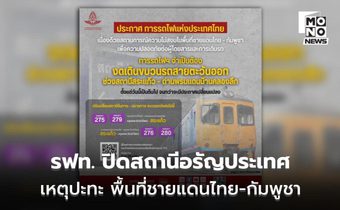 การรถไฟฯ แจ้งปิดสถานีอรัญประเทศ-ปรับแผนการเดินรถสายตะวันออกเป็นการชั่วคราว