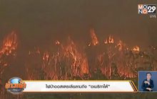 ไฟป่าออสเตรเลียลามถึง “อเมริกาใต้”