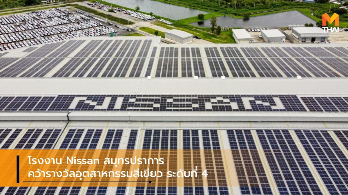 โรงงาน Nissan สมุทรปราการ คว้ารางวัลอุตสาหกรรมสีเขียว ระดับที่ 4