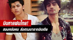 ฮอตแน่นอน! ดาราบอลลิวูด ซิดดาร์ธ นิกัม – ฮาร์ชาด โชปรา พบแฟนคลับชาวไทยพรุ่งนี้!