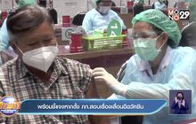 พร้อมชี้แจงหากตั้ง กก.สอบเรื่องเลื่อนฉีดวัคซีน