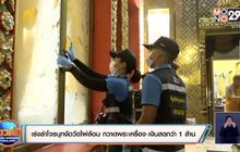 เร่งล่าโจรบุกงัดวัดไผ่ล้อม กวาดพระเครื่อง-เงินสดกว่า 1 ล้าน