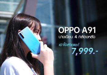 สายแชะห้ามพลาด! OPPO A91 สมาร์ทโฟนถ่ายรูปสวย สีหวาน เบาจนลืมกล้องใหญ่!