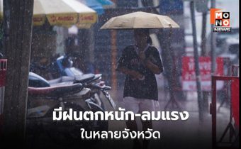 สภาพอากาศวันนี้ ฝนตกหนัก ลมแรง หลายจังหวัด